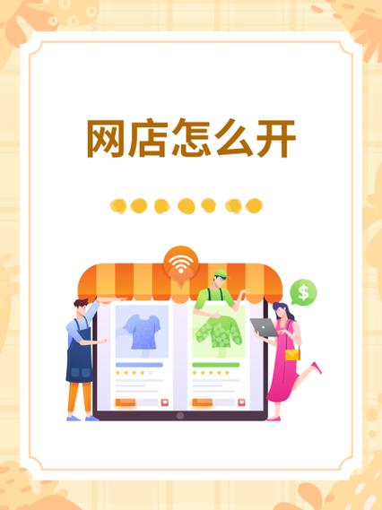 怎么开网店卖东西