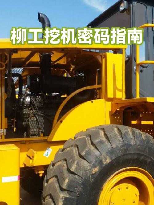 柳工挖机密码调时间怎么调