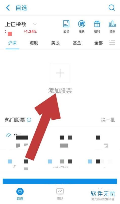 添加自选股的方法