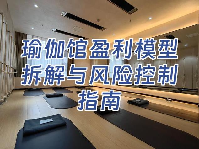 开瑜伽馆到底赚不赚钱