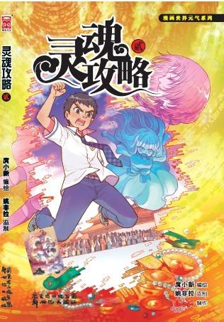 灵魂攻略