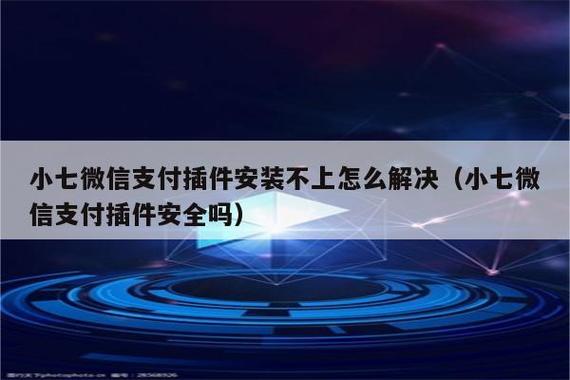 小七支付插件