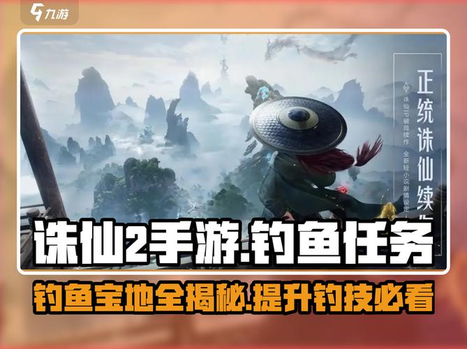 诛仙钓鱼任务攻略