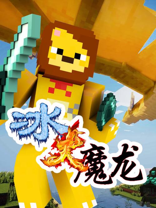 我的世界冰火魔龙3游戏玩法