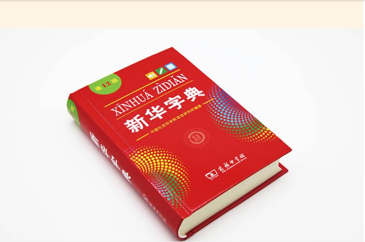 新华字典十二版电子版