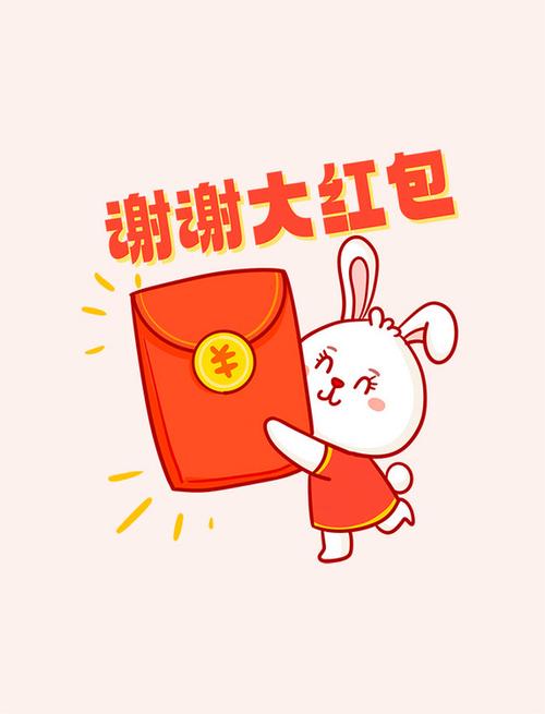 谢谢红包图截图