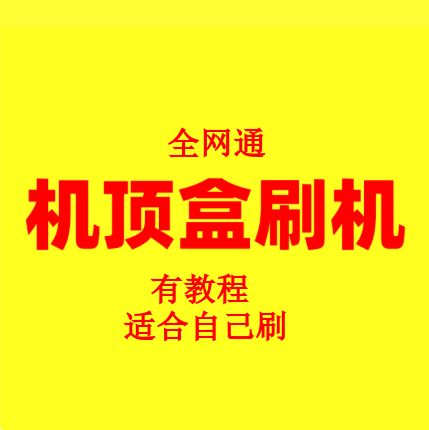 提取机顶盒固件的工具缩略图
