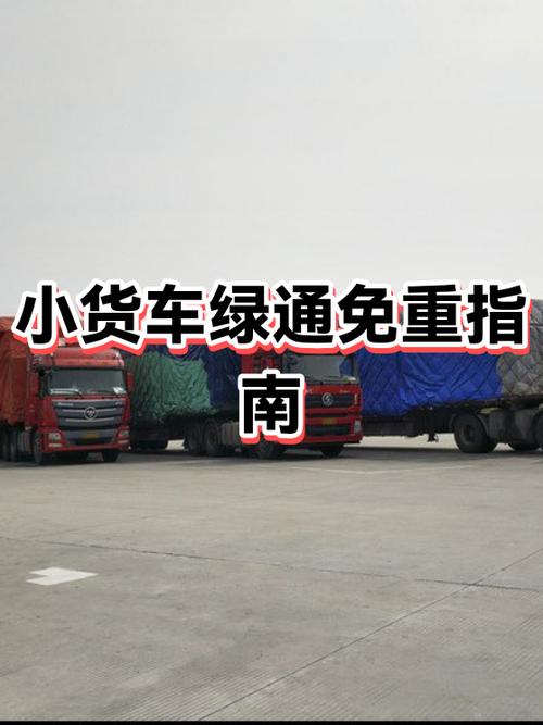货车高速绿通免费政策最新消息