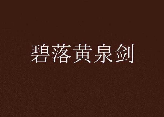 从穿越蜀山得碧落黄泉两剑
