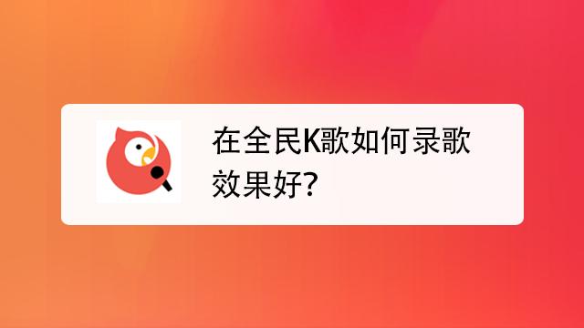 全民k歌都是录制的吗