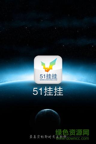 51挂挂手机版下载