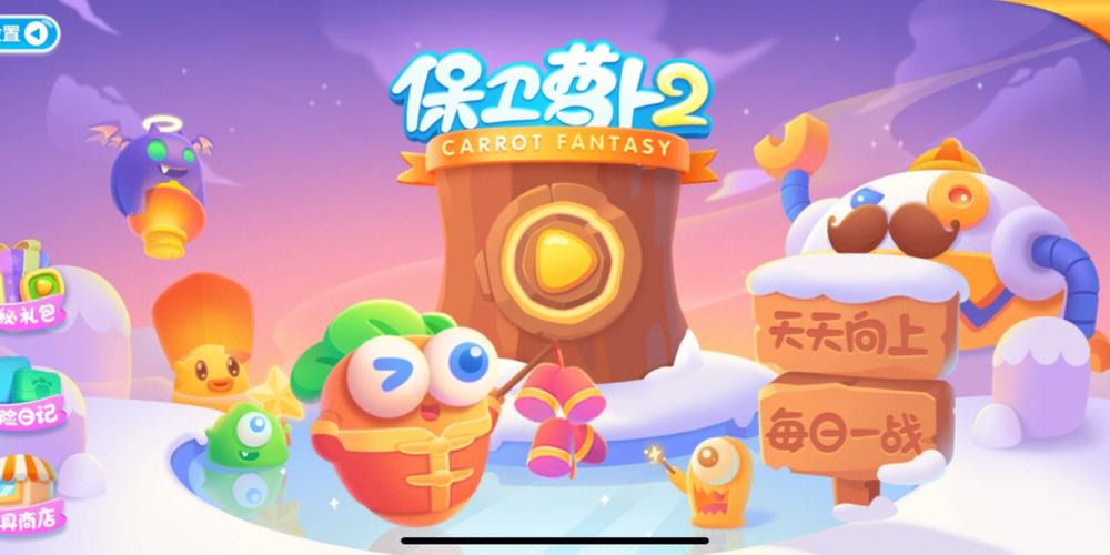 保卫萝卜2单机