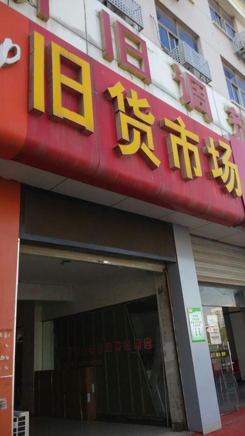 门窗旧货市场最近地址截图