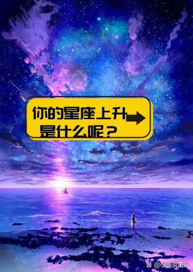 测算自己的上升星座缩略图