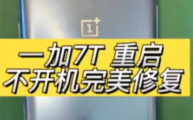 一加7T无法开机