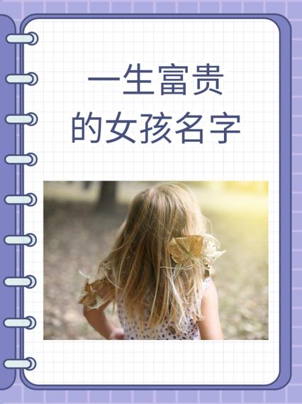 类似富贵的名字