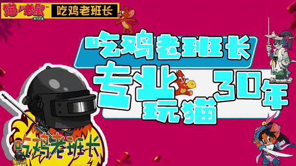 猫和老鼠吃鸡