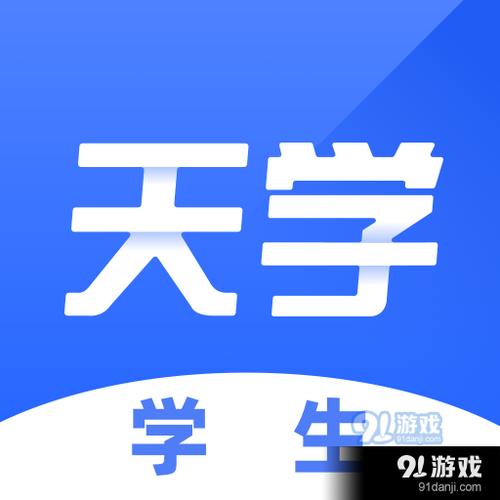 天学网学生app官方下载