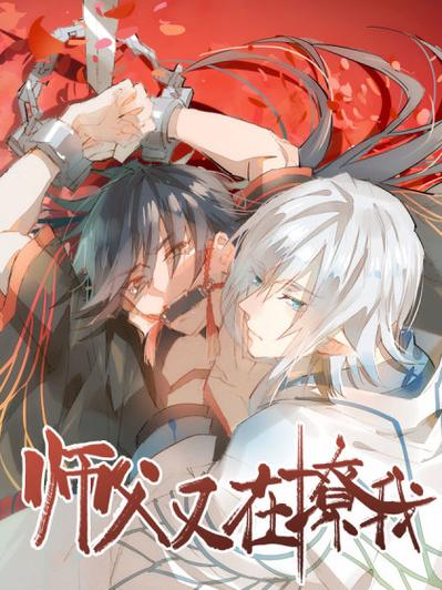 师父又在撩我原著小说免费阅读