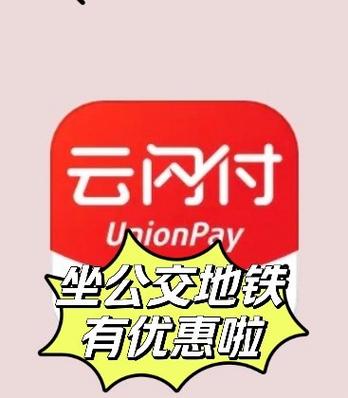 云闪付一分钱乘车规则缩略图