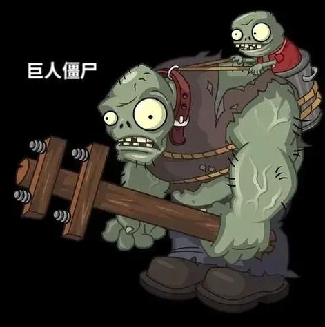 植物大战僵尸巨人僵尸和小鬼僵尸