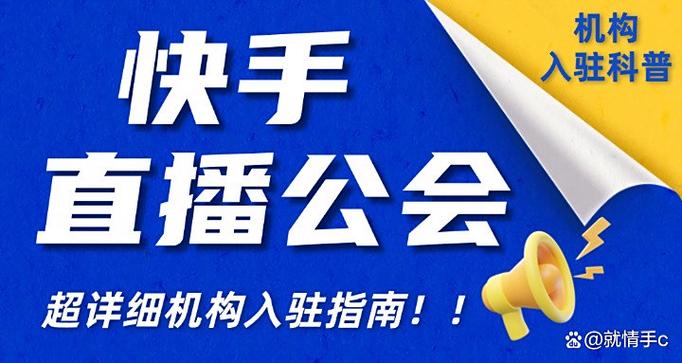 快手公会入驻