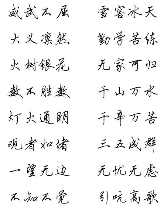 四字励志成语