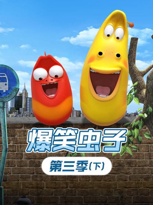 爆笑虫子动漫免费观看