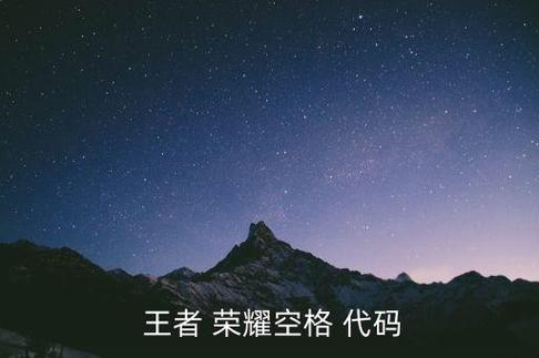 王者荣耀改名不能换行空格