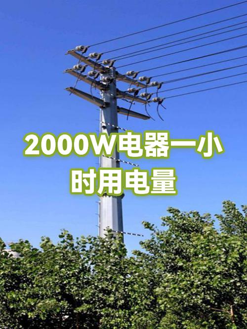 2000w的用电量计算公式缩略图