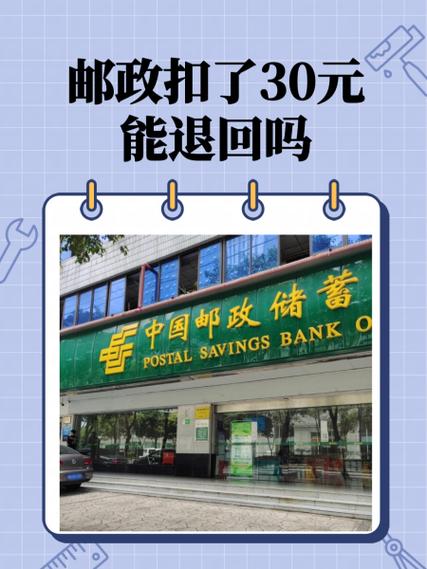邮政银行卡扣30元是怎么回事