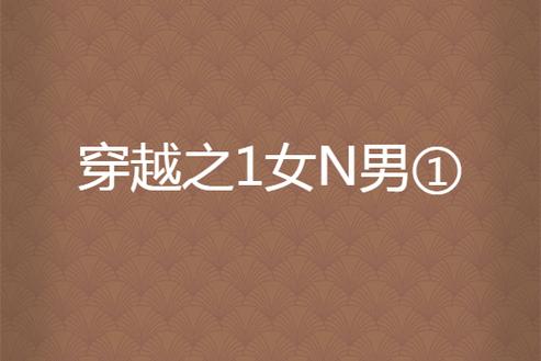 穿越女N