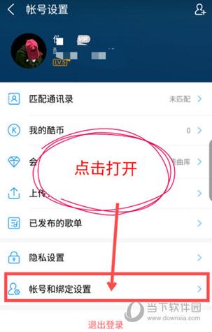 酷狗怎么换绑定手机号图标