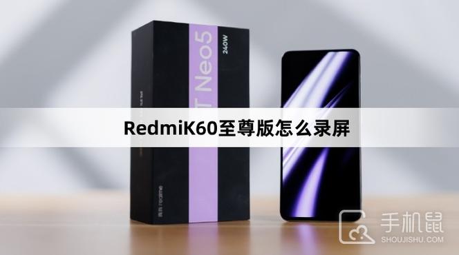 红米K60没有录屏吗