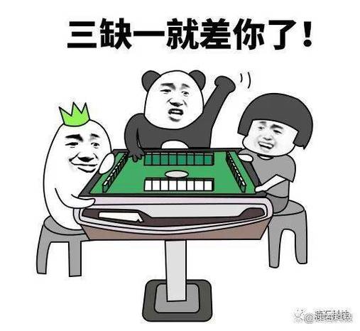 喊人打麻将幽默图