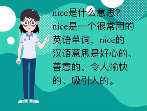 女生说nice是什么意思