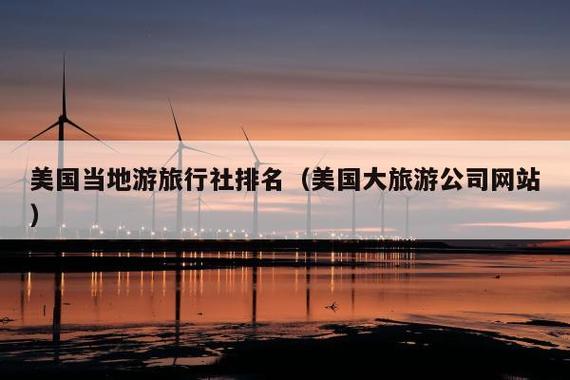 去美国旅游哪个旅行社好