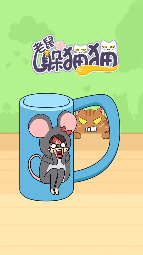 老鼠躲猫的游戏