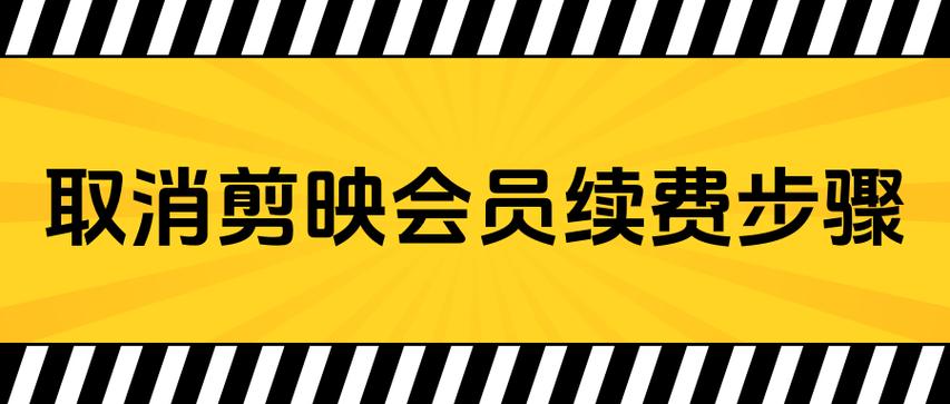 爱剪辑自动续费能要回来吗