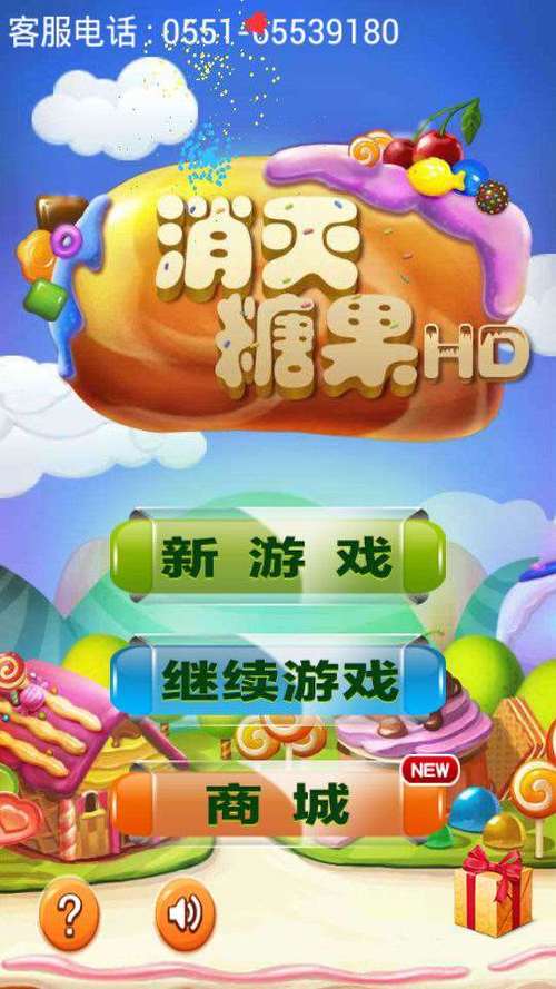 免费消灭糖果下载安装