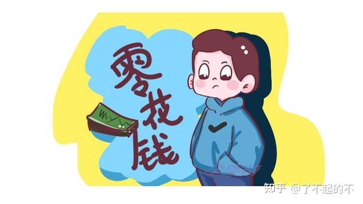 零花钱和零用钱的区别