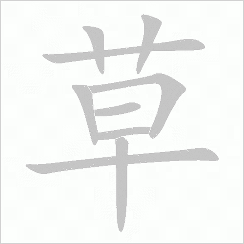 草字头加一个青缩略图