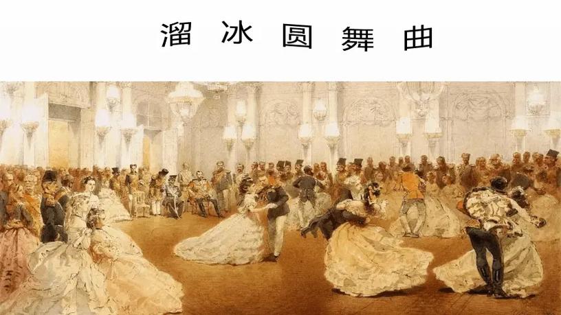 轻音乐《溜冰圆舞曲》