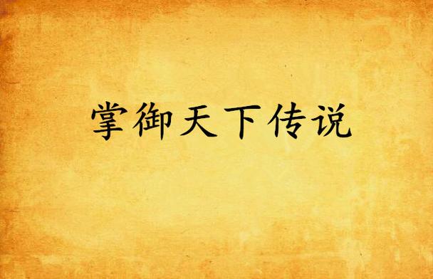 掌御天下 小说