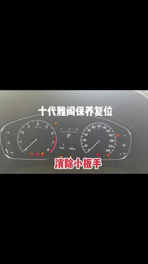 十一代雅阁保养提示灯消除步骤