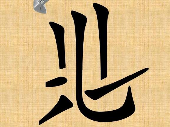 拆文解字的意思