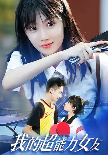 我的超能力女友