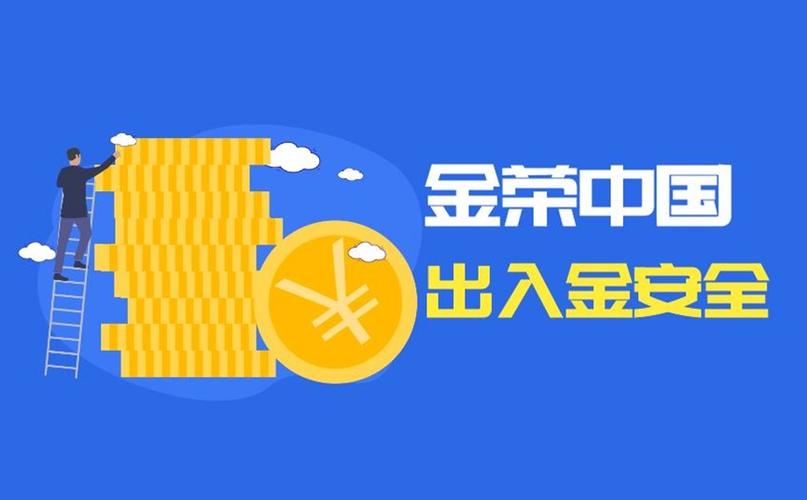 金荣中国出入金安全吗