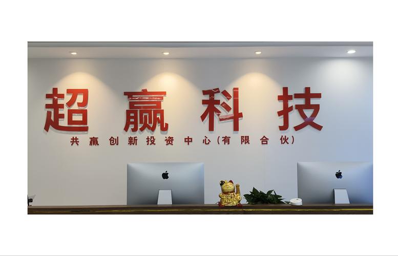 超赢科技有限公司