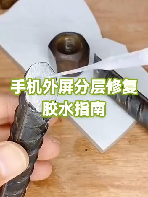 手机外屏修复胶水